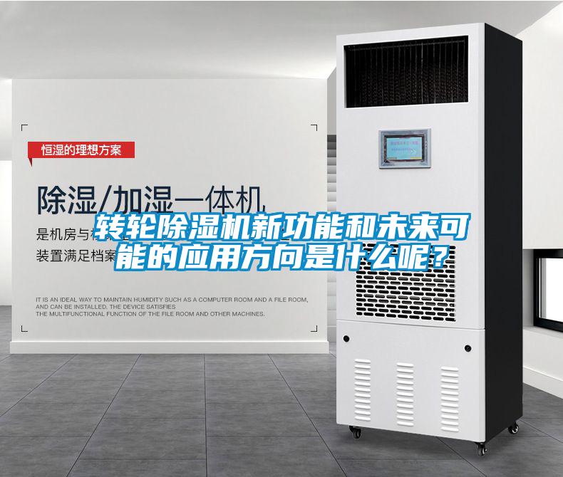 轉(zhuǎn)輪除濕機新功能和未來可能的應(yīng)用方向是什么呢？