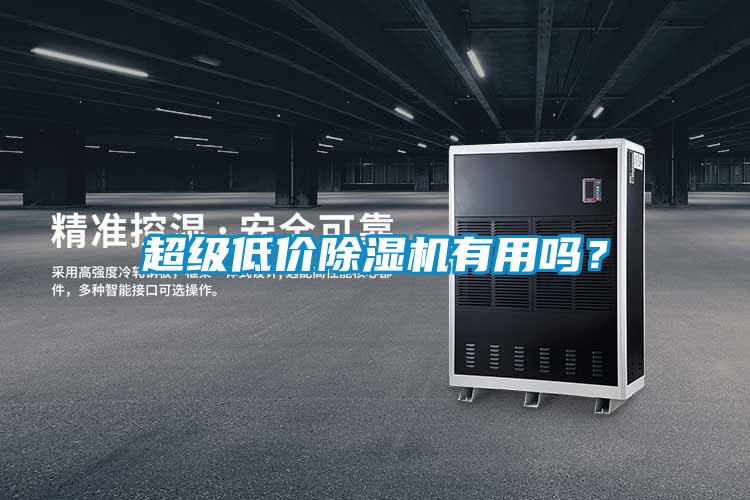 超級低價除濕機有用嗎？
