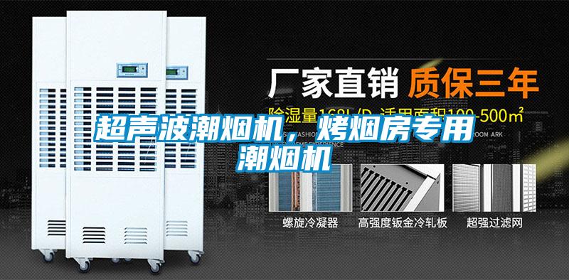超聲波潮煙機，烤煙房專用潮煙機
