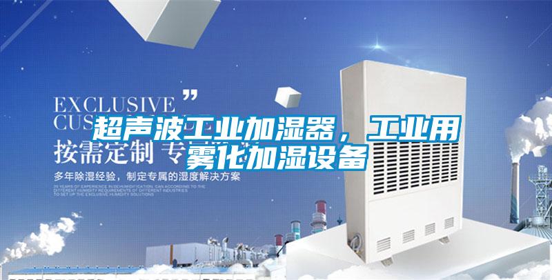 超聲波工業加濕器，工業用霧化加濕設備