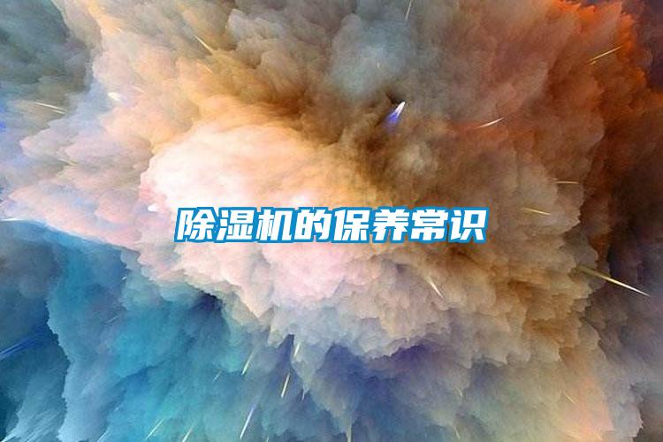 除濕機(jī)的保養(yǎng)常識