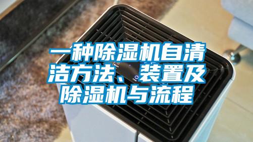 一種除濕機(jī)自清潔方法、裝置及除濕機(jī)與流程