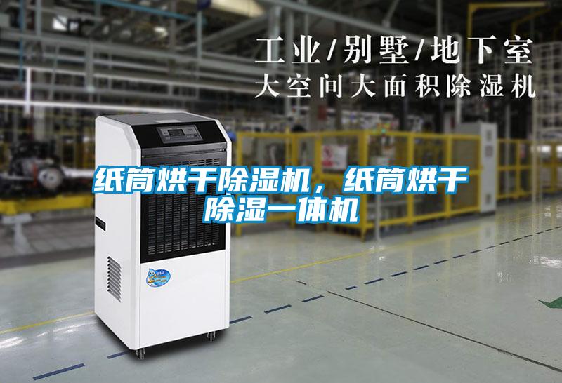 紙筒烘干除濕機，紙筒烘干除濕一體機
