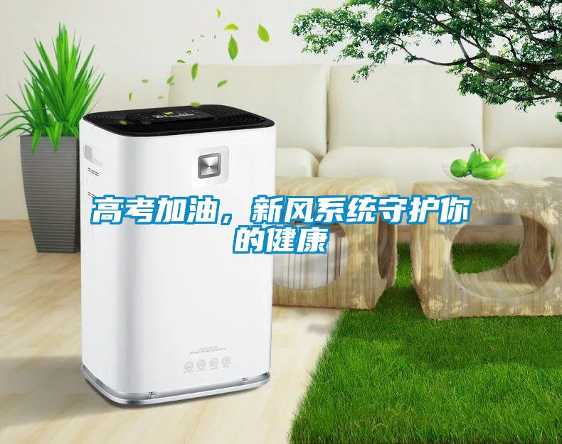 高考加油，新風系統守護你的健康