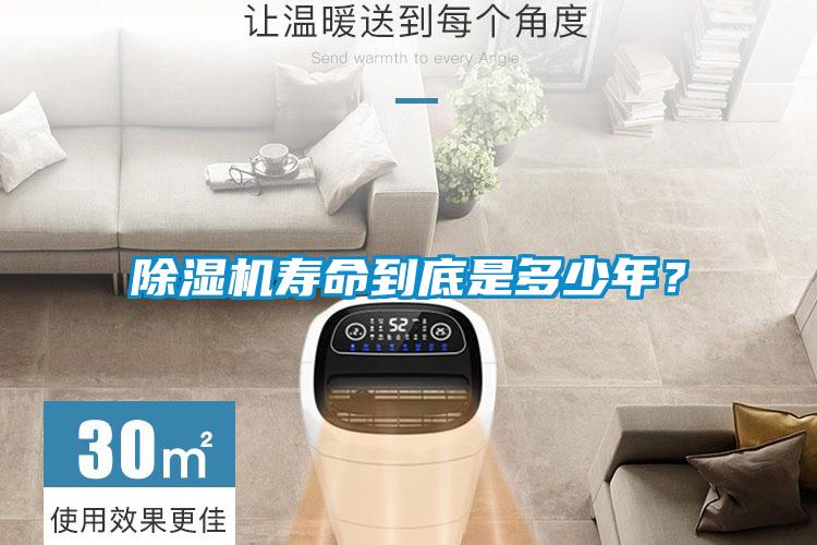 除濕機(jī)壽命到底是多少年？
