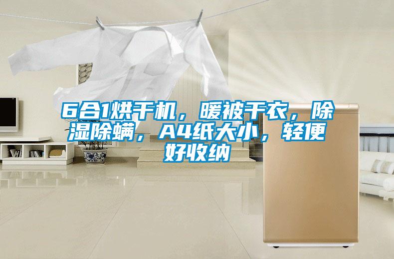 6合1烘干機(jī)，暖被干衣，除濕除螨，A4紙大小，輕便好收納