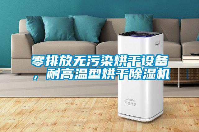 零排放無(wú)污染烘干設(shè)備，耐高溫型烘干除濕機(jī)