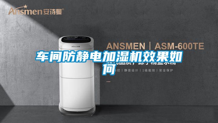 車(chē)間防靜電加濕機(jī)效果如何