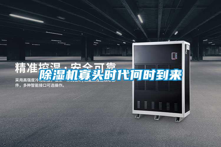 除濕機(jī)寡頭時(shí)代何時(shí)到來(lái)