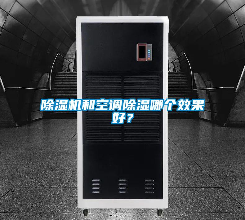 除濕機(jī)和空調(diào)除濕哪個(gè)效果好？
