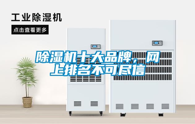 除濕機十大品牌，網上排名不可盡信