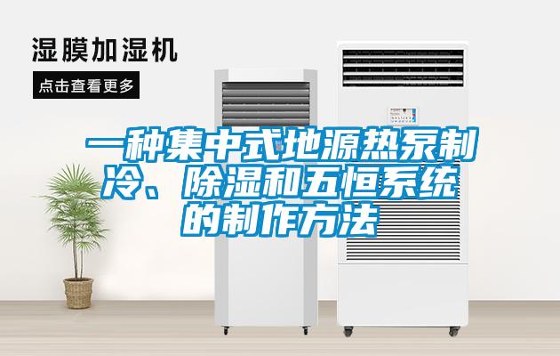 一種集中式地源熱泵制冷、除濕和五恒系統的制作方法