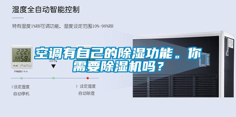 空調(diào)有自己的除濕功能。你需要除濕機(jī)嗎？