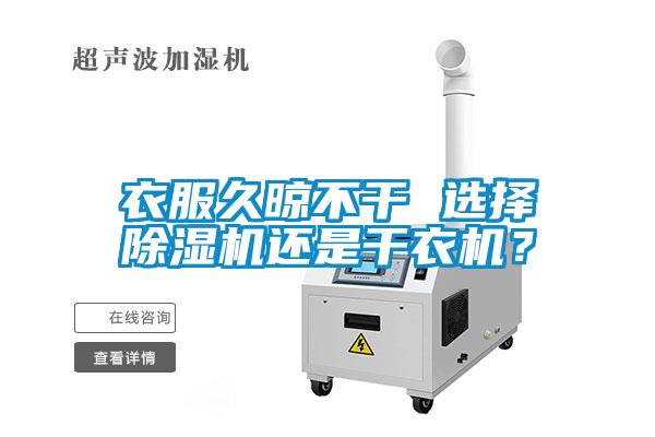衣服久晾不干 選擇除濕機還是干衣機？