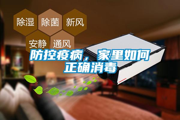 防控疫病，家里如何正確消毒