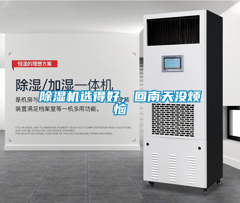 除濕機選得好，回南天沒煩惱