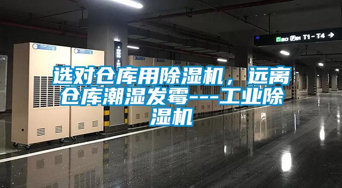 選對倉庫用除濕機，遠離倉庫潮濕發霉---工業除濕機