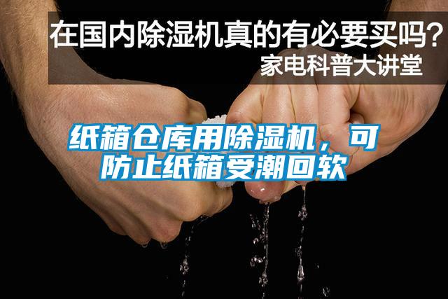 紙箱倉(cāng)庫(kù)用除濕機(jī)，可防止紙箱受潮回軟