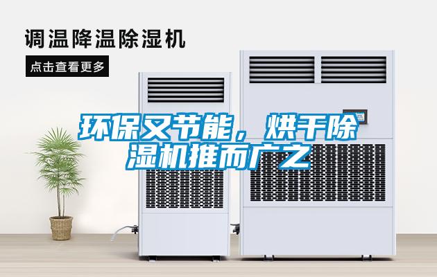 環(huán)保又節(jié)能，烘干除濕機(jī)推而廣之