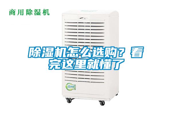 除濕機怎么選購?看完這里就懂了