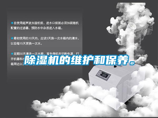 除濕機的維護和保養。