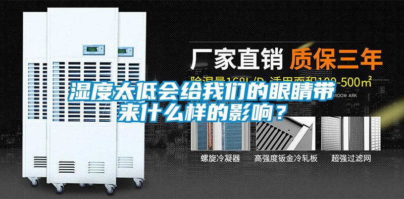 濕度太低會給我們的眼睛帶來什么樣的影響？