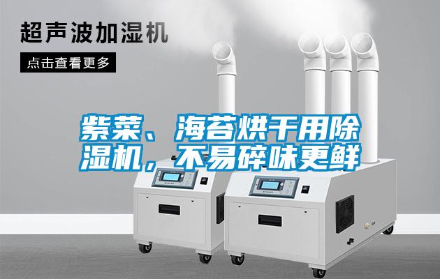 紫菜、海苔烘干用除濕機(jī)，不易碎味更鮮