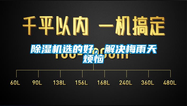 除濕機(jī)選的好，解決梅雨天煩惱