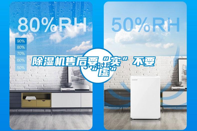 除濕機(jī)售后要“實”不要“虛”