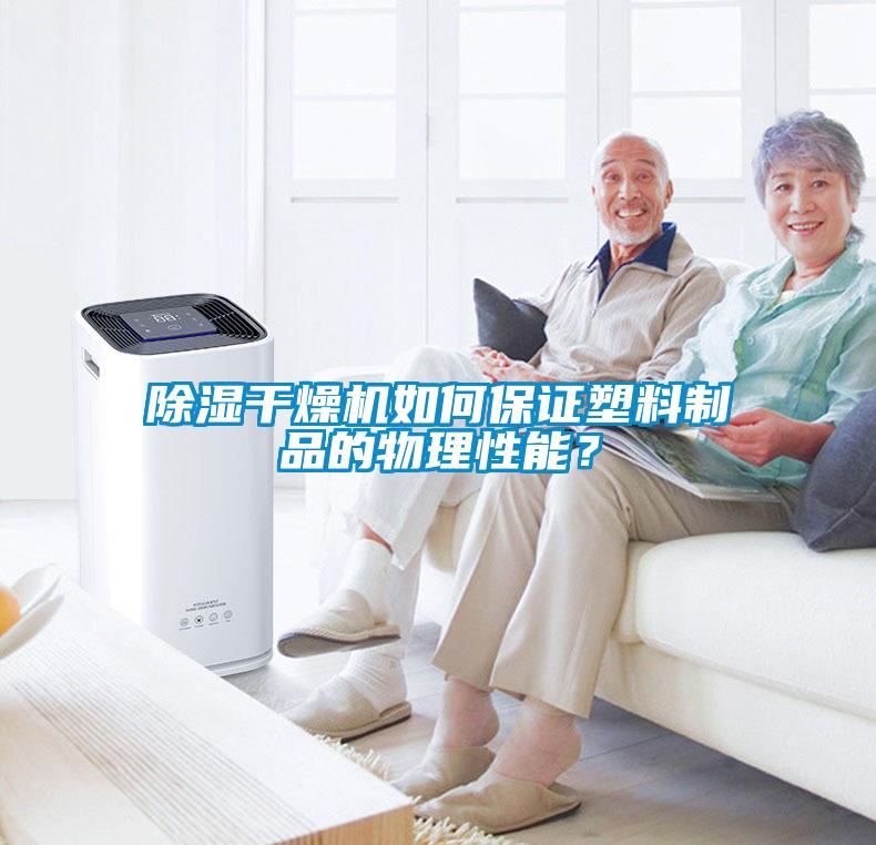 除濕干燥機如何保證塑料制品的物理性能？