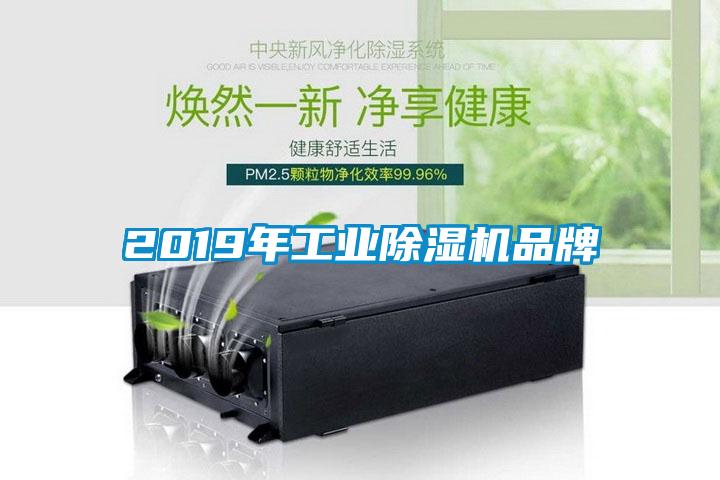 2019年工業(yè)除濕機品牌
