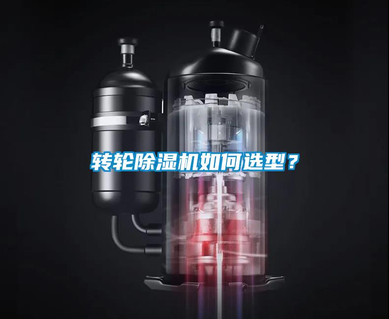 轉輪除濕機如何選型？
