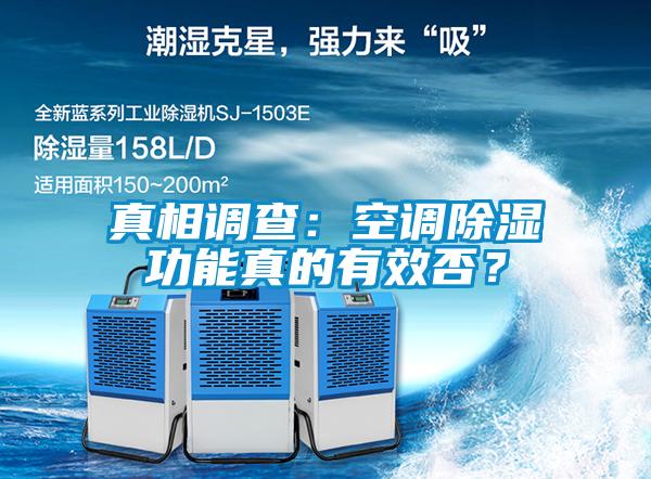 真相調查：空調除濕功能真的有效否？