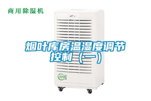 煙葉庫(kù)房溫濕度調(diào)節(jié)控制（一）