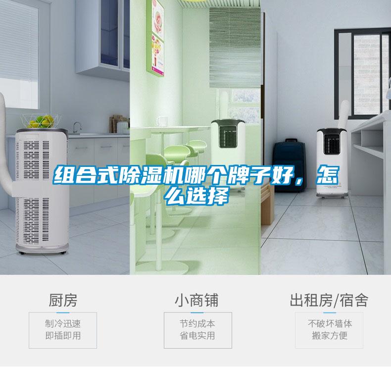 組合式除濕機哪個牌子好，怎么選擇