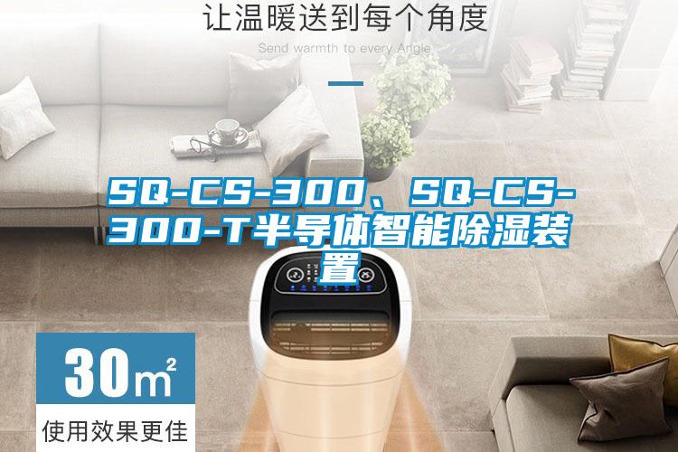 SQ-CS-300、SQ-CS-300-T半導體智能除濕裝置