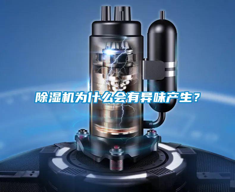 除濕機為什么會有異味產生？