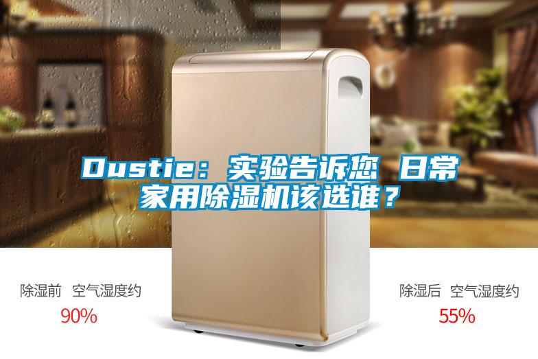 Dustie：實驗告訴您 日常家用除濕機該選誰？