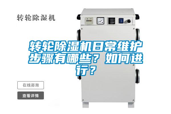 轉輪除濕機日常維護步驟有哪些？如何進行？