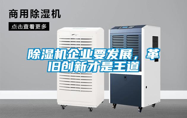 除濕機企業要發展，革舊創新才是王道
