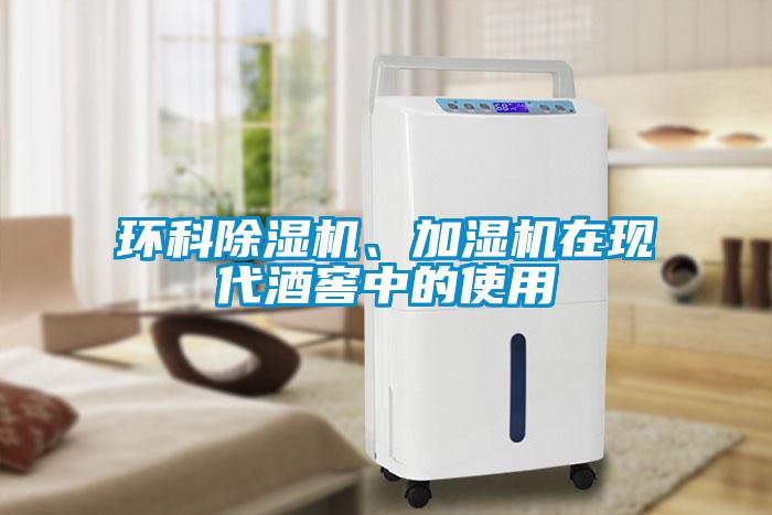 環(huán)科除濕機(jī)、加濕機(jī)在現(xiàn)代酒窖中的使用