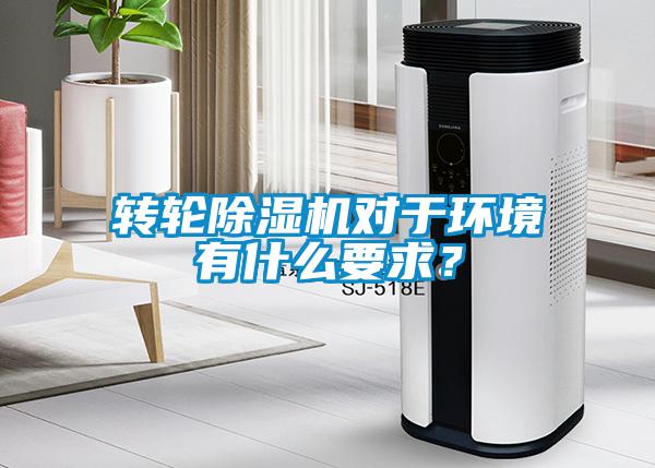 轉輪除濕機對于環(huán)境有什么要求？