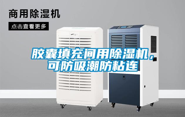 膠囊填充間用除濕機，可防吸潮防粘連