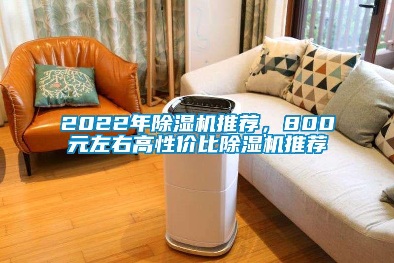 2022年除濕機(jī)推薦，800元左右高性價(jià)比除濕機(jī)推薦