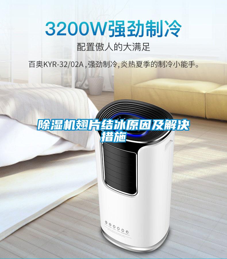 除濕機翅片結(jié)冰原因及解決措施
