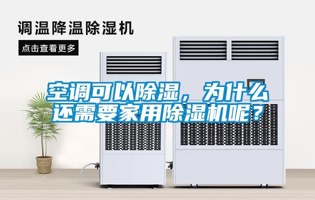 空調(diào)可以除濕，為什么還需要家用除濕機呢？