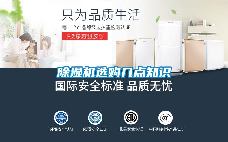 除濕機(jī)選購(gòu)幾點(diǎn)知識(shí)