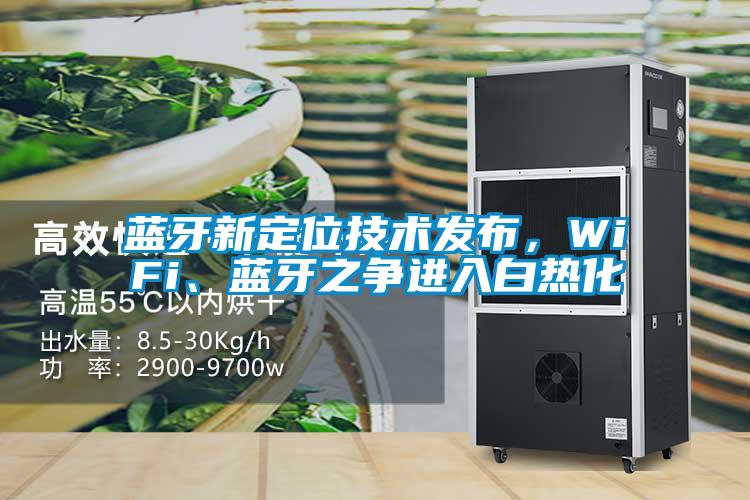藍(lán)牙新定位技術(shù)發(fā)布，WiFi、藍(lán)牙之爭(zhēng)進(jìn)入白熱化
