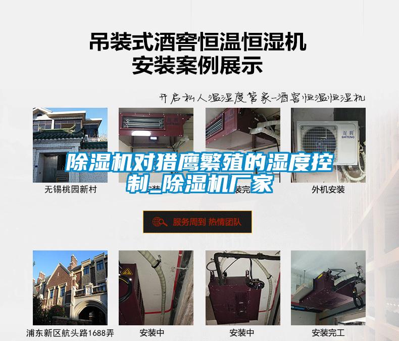 除濕機(jī)對(duì)獵鷹繁殖的濕度控制_除濕機(jī)廠(chǎng)家