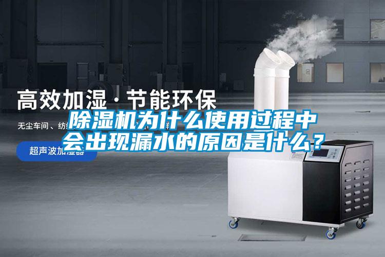 除濕機為什么使用過程中會出現漏水的原因是什么？